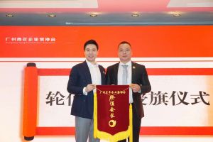 喜訊∣歡創(chuàng)集團(tuán)總裁羅寧弟先生擔(dān)任“廣州青年企業(yè)家協(xié)會”輪值會