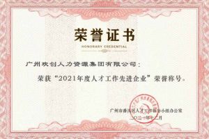 歡創(chuàng)集團(tuán)獲評番禺區(qū)人才工作先進(jìn)企業(yè)（引才突出單位）