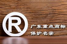 喜訊！“歡創(chuàng)集團(tuán)”被納入廣東省重點(diǎn)商標(biāo)保護(hù)名錄