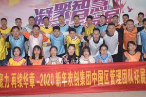 2020年歡創(chuàng)集團(tuán)管理層拓展活動