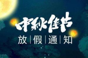 2020年歡創(chuàng)集團(tuán)中秋國慶放假通知