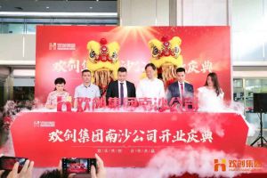 歡創(chuàng)集團南沙公司開業(yè)慶典隆重舉行 南沙副區(qū)長謝明出席并致辭
