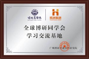 《智慧賦能》全球博研同學會歡創(chuàng)集團南沙公司之行