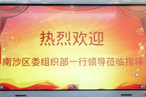 熱烈歡迎南沙區(qū)委組織部張部長等領導蒞臨歡創(chuàng)集團南沙公司指導