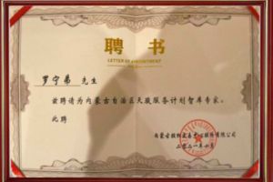 祝賀歡創(chuàng)集團(tuán)CEO羅寧弟被聘請為內(nèi)蒙古自治區(qū)天駿服務(wù)計(jì)劃智庫