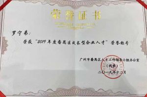 歡創(chuàng)集團(tuán)CEO羅寧弟榮膺番禺區(qū)杰出產(chǎn)業(yè)人才獎