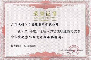 喜報︱歡創(chuàng)集團榮獲廣東省“優(yōu)秀人力資源服務機構”稱號