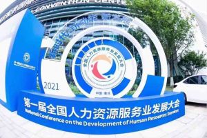第一屆全國人力資源服務(wù)業(yè)發(fā)展大會(huì)在重慶舉辦