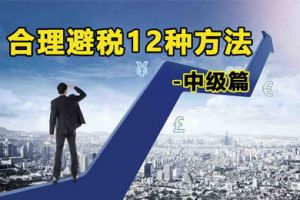 如何稅務(wù)籌劃？以下六種情況可以免稅