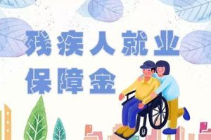 殘疾人就業(yè)保障金是什么？怎樣獲得殘疾人就業(yè)保障金減免？
