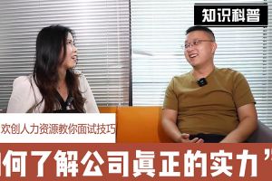 歡創(chuàng)人力資源教你面試技巧：如何看清公司的實(shí)力
