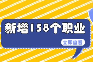 我國又新增了158個(gè)職業(yè)，看看有沒有適合你的