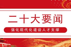 習近平總書記：強化現(xiàn)代化建設人才支撐