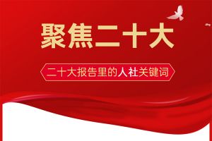 二十大報告里這些人社關(guān)鍵詞事，你一定要知道