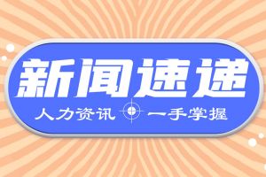 最新！三季度人社工作進(jìn)展情況如何?來看→