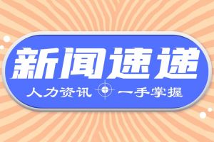 人力資源新聞速遞| 關(guān)乎200多萬人的穩(wěn)就業(yè)權(quán)益，婦女權(quán)益保