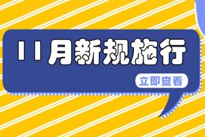 11月1日起這些新規(guī)施行，關(guān)系企業(yè)和個人