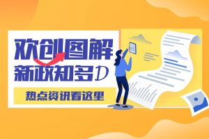 一圖讀懂 | 歡創(chuàng)帶您讀懂進一步支持農(nóng)民工就業(yè)創(chuàng)業(yè)