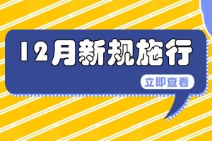 條條都重要！這些新規(guī)12月1日起施行→