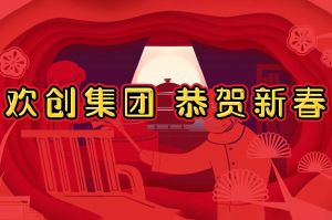 過(guò)年啦！歡創(chuàng)集團(tuán)給您拜年了~