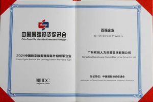恭喜歡創(chuàng)集團(tuán)榮獲“人力資源領(lǐng)軍企業(yè)”、連續(xù)3年獲評“百強企業(yè)
