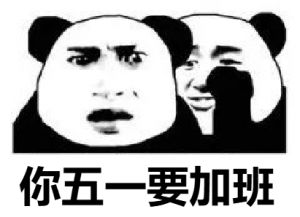 五一連休 5 天，加班是拿 3 倍工資還是 2 倍工資？