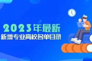 新增21個(gè)大學(xué)本科專業(yè)，怎么選擇？