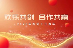 祝歡創(chuàng)集團(tuán)13周年生日快樂(lè)！