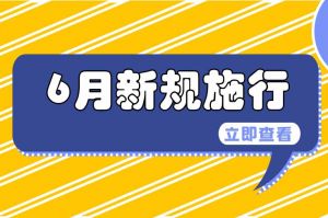 明起這些新規(guī)將施行！事關(guān)未成年人、結(jié)婚、醫(yī)保