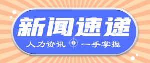 人力資源新聞速遞| 社?？ㄓ兴姆N顏色且功能不同？人社部最新回