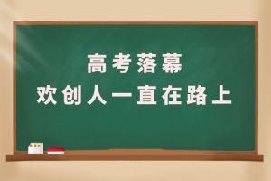 交卷！高考落幕，歡創(chuàng)人一直在路上