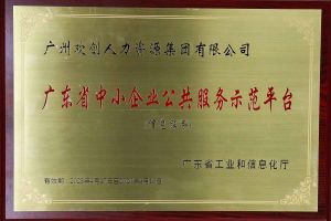 歡創(chuàng)集團被認(rèn)定為2022年廣東省中小企業(yè)公共服務(wù)示范平臺