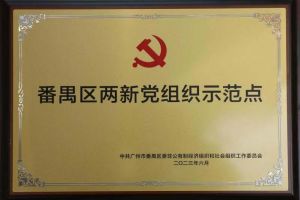 喜訊！歡創(chuàng)集團黨支部榮獲“番禺區(qū)兩新黨組織示范點”