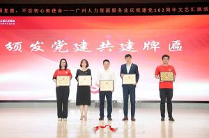 歡創(chuàng)集團黨支部參與廣州人力資源服務業(yè)建黨102周年文藝匯演
