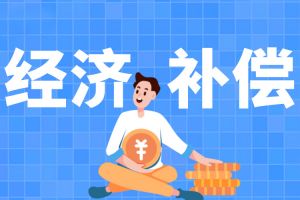 離職前休了一年病假，會(huì)直接拉低經(jīng)濟(jì)補(bǔ)償基數(shù)嗎？