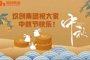 濃情中秋 感恩有您｜歡創(chuàng)集團(tuán)祝大家中秋節(jié)快樂！