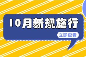 10月起，這些新規(guī)將影響你我生活