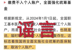 辟謠：“取消職工醫(yī)保個人賬戶”相關(guān)文章內(nèi)容和截圖完全是造謠