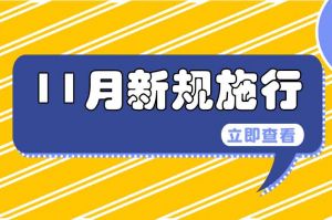 11月起，這些新規(guī)開始實(shí)施
