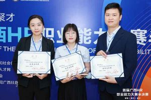 熱烈祝賀歡創(chuàng)集團(tuán)選手在首屆廣西HR職業(yè)能力大賽取得優(yōu)異成績