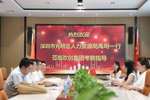 熱烈歡迎！深圳市光明區(qū)人力資源局一行領(lǐng)導(dǎo)蒞臨歡創(chuàng)集團(tuán)交流