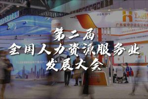  技術(shù)驅(qū)動人力資源 | 歡創(chuàng)集團亮相第二屆全國人力資源服務(wù)業(yè)