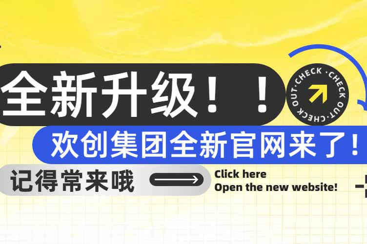 官宣！歡創(chuàng)集團(tuán)官網(wǎng)全新上線啦～