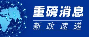 人社部發(fā)文！九項任務(wù)，全面推行標(biāo)準(zhǔn)化