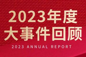 不負(fù)過(guò)往 揚(yáng)帆起航 | 歡創(chuàng)集團(tuán)2023年大事件回顧