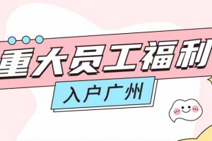 暖心！歡創(chuàng)集團(tuán)成功為內(nèi)部員工免費(fèi)辦理入戶廣州
