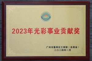 愛心企業(yè)！歡創(chuàng)集團榮獲2023年光彩事業(yè)貢獻獎