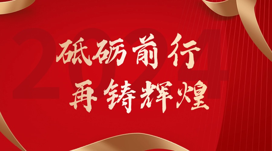 砥礪前行，再鑄輝煌——歡創(chuàng)集團董事長羅寧弟新春賀詞