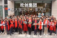 歡創(chuàng)集團(tuán)祝大家：龍年龘龘，前程?hào)T朤
