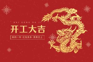開(kāi)工大吉 龍騰新程！